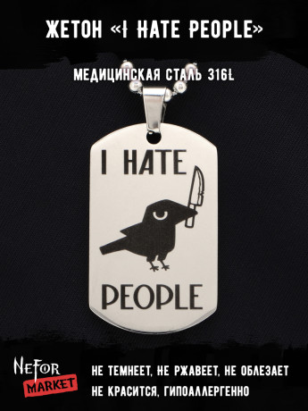 Жетон из медицинской стали I Hate People NFT013