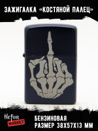 Зажигалка чёрная Костяной Палец NFZB036