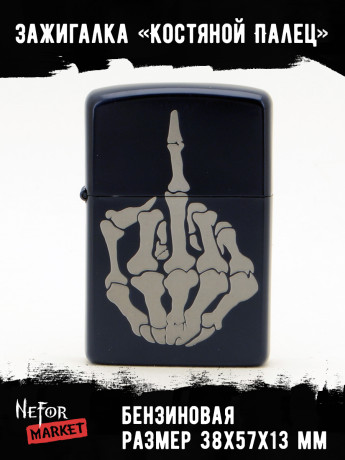 Зажигалка чёрная Костяной Палец NFZB036