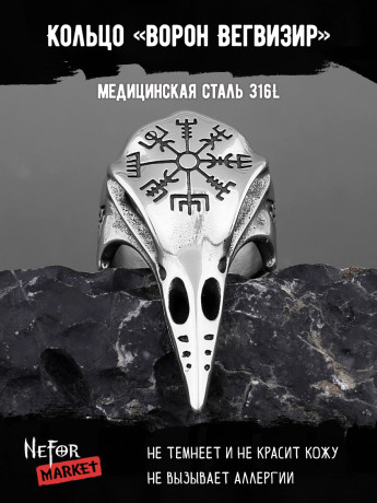 Кольцо из нержавеющей стали Ворон Вегвизир KSS305