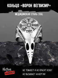 Кольцо из нержавеющей стали Ворон Вегвизир KSS305