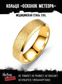 Кольцо из нержавеющей стали Осколок Метеора KSS482g