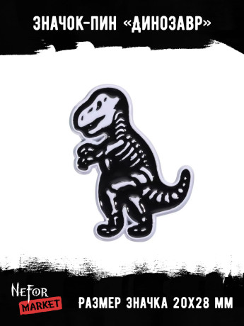 Значок металлический Динозавр BR027