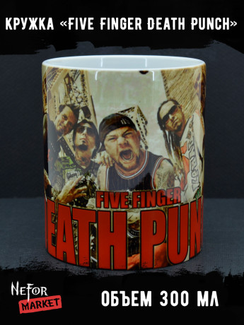 Кружка керамическая Five Finger Death Punch MG418
