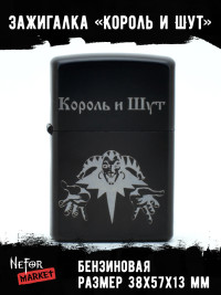 Зажигалка чёрная Король и Шут NFZB005