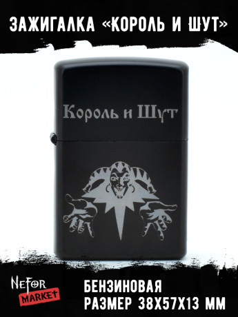 Зажигалка чёрная Король и Шут NFZB005