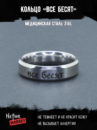 Кольцо из нержавеющей стали Все бесят 6 мм KSS585