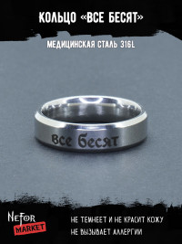 Кольцо из нержавеющей стали Все бесят 6 мм KSS585