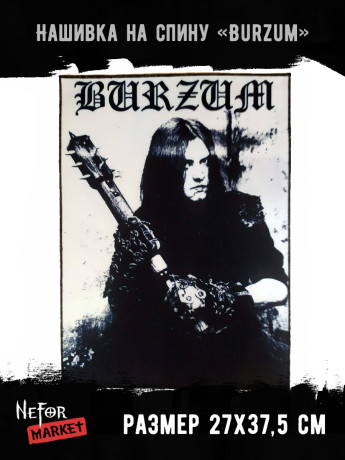 Нашивка большая Burzum НБД120