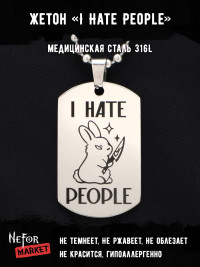 Жетон из медицинской стали I Hate People NFT014
