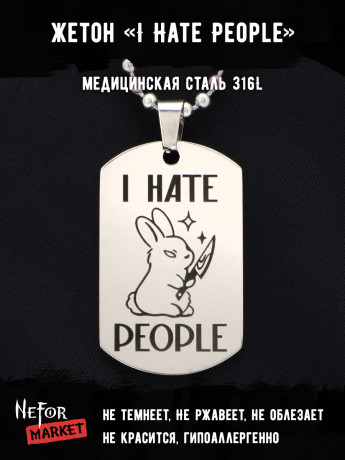 Жетон из медицинской стали I Hate People NFT014