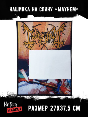 Нашивка большая Mayhem НБД176