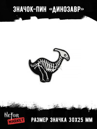 Значок металлический Динозавр BR028