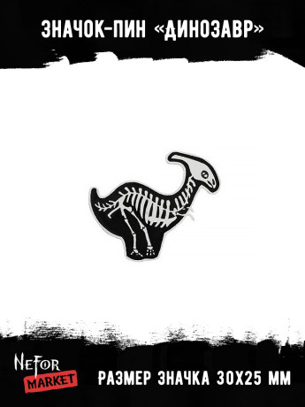 Значок металлический Динозавр BR028