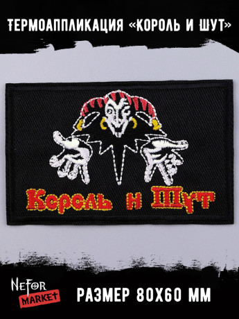 Термонашивка Король и Шут TNV373
