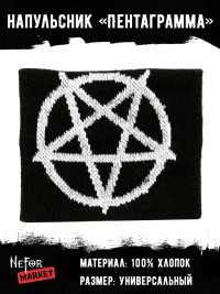 Напульсник Pentagram (пентаграмма) NDM020