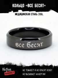 Кольцо из нержавеющей стали Все бесят 6 мм KSS585b