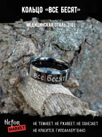 Кольцо из нержавеющей стали Все бесят 6 мм KSS585b