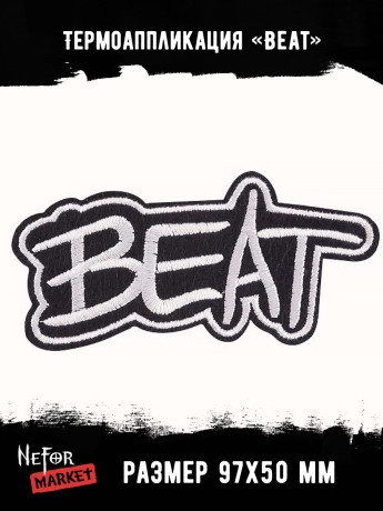 Термонашивка Beat TNV034 Термонашивка Beat TNV034