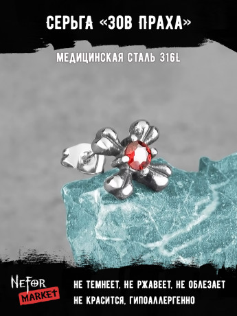  Серьга из нержавеющей стали Зов Прахa (1 шт) HPN783