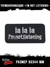 Термонашивка i'm not listening TNV518