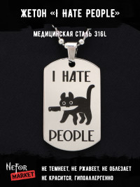 Жетон из медицинской стали I Hate People NFT015