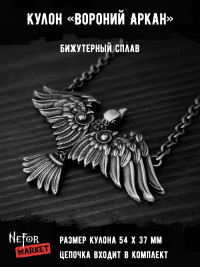 Кулон Вороний Аркан КА314