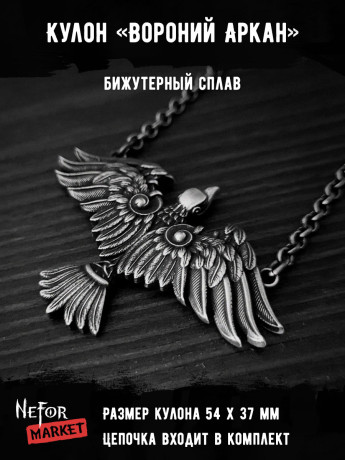 Кулон Вороний Аркан КА314