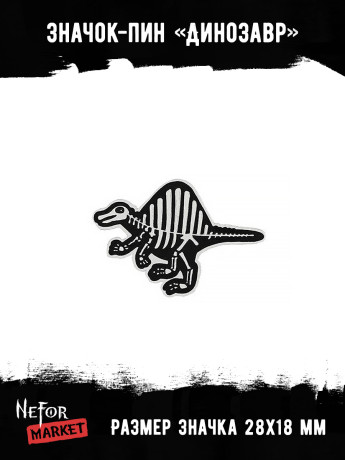 Значок металлический Динозавр BR029