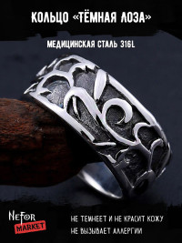 Кольцо из нержавеющей стали Тёмная Лоза KSS124