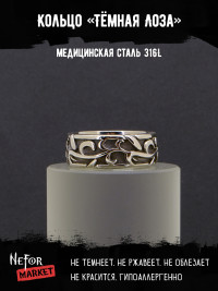 Кольцо из нержавеющей стали Тёмная Лоза KSS124