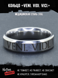 Кольцо из нержавеющей стали Veni. Vidi. Vici. 6 мм KSS586