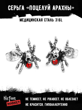 Серьга из нержавеющей стали Поцелуй Арахны (1 шт) HPN874r