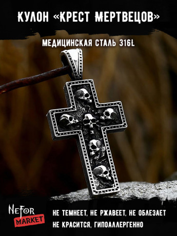 Кулон Крест Мертвецов TS506