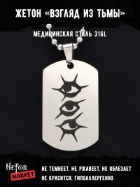 Жетон из медицинской стали Взгляд из Тьмы NFT016