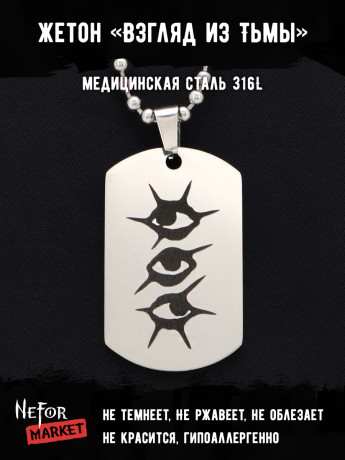 Жетон из медицинской стали Взгляд из Тьмы NFT016