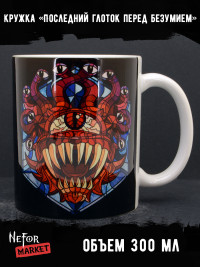 Кружка керамическая Последний глоток перед безумием MG699