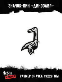 Значок Динозавр BR030