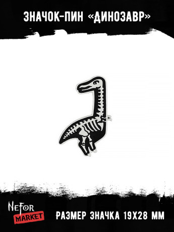 Значок металлический Динозавр BR030