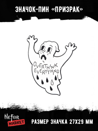 Значок металлический Призрак BR207