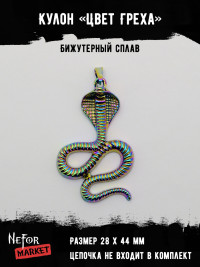 Кулон Цвет Греха малый КА262