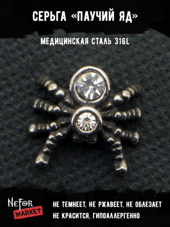 Серьга из нержавеющей стали Паучий Яд (1 шт) HPN784