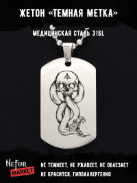 Жетон из медицинской стали Темная Метка NFT017