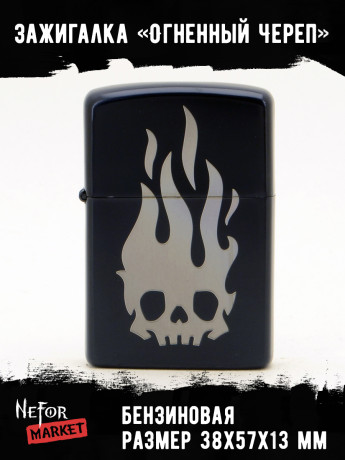 Зажигалка чёрная Огненный Череп NFZB040