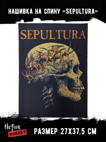 Нашивка большая Sepultura НБД179