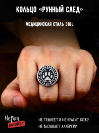 Кольцо из нержавеющей стали Рунный След KSS309