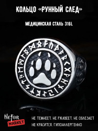 Кольцо из нержавеющей стали Рунный След KSS309