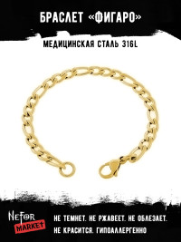 Браслет Цепь Фигаро 7 мм BSS077g