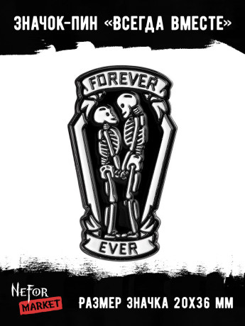 Значок металлический Всегда вместе (скелеты) BR208