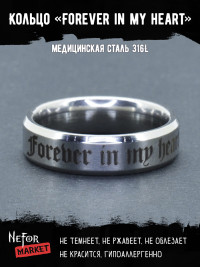 Кольцо из нержавеющей стали Forever in my heart 6 мм KSS587